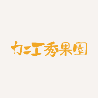 12/21（土）～24（火）の間、みかんの発送ができません。