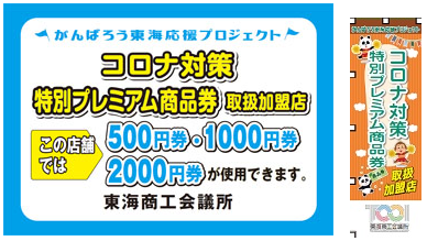 「東海市 コロナ対策特別プレミアム商品券」当園で使用できます。